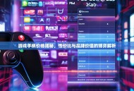 游戏手柄价格揭秘，性价比与品牌价值的博弈解析