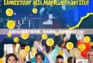 贝赚App免费下载攻略，轻松赚钱，开启你的财富之旅！