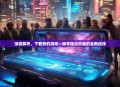 深度解析，下载快的游戏—畅享指尖乐趣的全新选择
