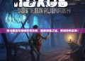 逆水寒凶宅惊魂任务攻略，破解阴森之谜，勇闯恐怖副本！