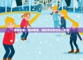 新手必看！摇冰教程，轻松学会冬日冰上乐趣