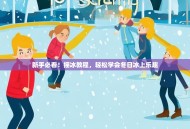 新手必看！摇冰教程，轻松学会冬日冰上乐趣