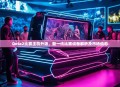 Dota2比赛主机升级，新一代比赛设备解析及市场动态