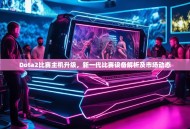 Dota2比赛主机升级，新一代比赛设备解析及市场动态