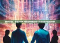 携手共赢，探索APP下载合作新篇章—共创数字生态未来