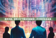 携手共赢，探索APP下载合作新篇章—共创数字生态未来