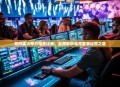 如何成功举办电竞比赛，全面解析电竞赛事运营之道