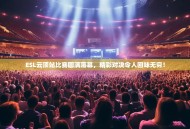 ESL云顶站比赛圆满落幕，精彩对决令人回味无穷！