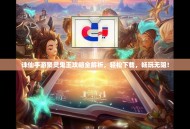 诛仙手游聚灵鬼王攻略全解析，轻松下载，畅玩无阻！