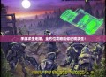 手游求生无限，全方位攻略助你逆境求生！