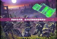 手游求生无限，全方位攻略助你逆境求生！