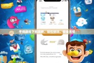 手机游戏下载攻略，轻松畅玩，安全无忧
