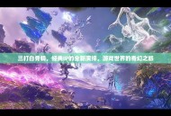 三打白骨精，经典IP的全新演绎，游戏世界的奇幻之旅