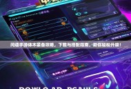 问道手游体木装备攻略，下载与搭配指南，助你轻松升级！