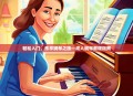 轻松入门，乐享钢琴之旅—成人钢琴教程指南