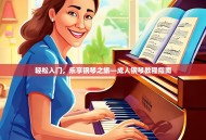 轻松入门，乐享钢琴之旅—成人钢琴教程指南