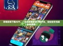 草莓影视下载APP，一站式影视资源下载平台，轻松畅享海量影视盛宴！