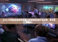 Dota 2天梯匹配难题再升级，玩家抱怨匹配不到比赛，官方紧急回应！
