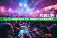 2017 DPL刷图大赛激情开赛，玩家实力对决演绎指尖艺术
