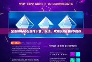 全面解析钻石游戏下载，玩法、攻略及热门版本推荐