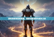 游戏满级背后的奥秘，揭秘玩家成就与成长之旅