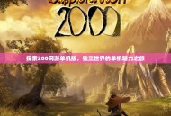 探索200网游单机版，独立世界的单机魅力之旅