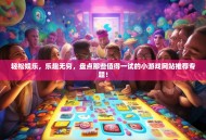 轻松娱乐，乐趣无穷，盘点那些值得一试的小游戏网站推荐专题！