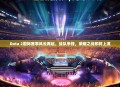 Dota 2国际赛事风云再起，战队争锋，荣耀之战即将上演