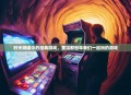 时光隧道中的经典游戏,重温那些年我们一起玩的游戏