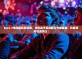 Dota 2电竞圈再掀波澜，知名选手因违规行为被禁赛，比赛视频引发热议！