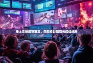 线上竞技盛宴落幕，回顾精彩瞬间与辉煌成就