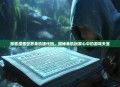 探索魔兽世界单机版代码，揭秘单机玩家心中的游戏天堂