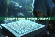 探索魔兽世界单机版代码，揭秘单机玩家心中的游戏天堂