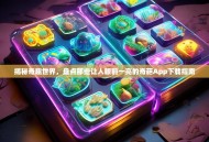揭秘奇趣世界，盘点那些让人眼前一亮的奇葩App下载指南
