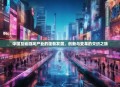 中国互动游戏产业的蓬勃发展，创新与变革的交织之旅