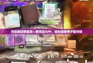 开启阅读新篇章—爱阅读APP，你的随身电子图书馆