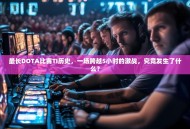 最长DOTA比赛TI历史，一场跨越5小时的激战，究竟发生了什么？