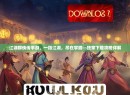 江湖群侠传手游,一指江湖,尽在掌握—独家下载攻略详解 江湖群侠传手游,一指江湖,尽在掌握—独家下载攻略详解