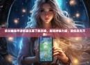 倩女幽魂手游吉星位置下载攻略，解锁神秘力量，助你战无不胜！