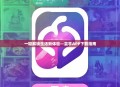 一键解锁生活新体验—芸享APP下载指南