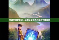 问道手游爱贝版—畅游仙侠世界的绿色下载指南
