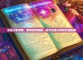 元素之歌攻略，解锁游戏奥秘，成为元素大师的必备指南