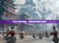 天龙八部单机版，青城派的崛起与辉煌