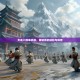 天龙八部单机版，青城派的崛起与辉煌