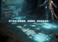 地下城堡2副本攻略，深度解析，助你轻松通关！