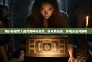 揭开折磨女人游戏的神秘面纱，探究其起源、影响及应对策略