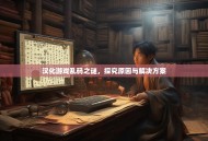 汉化游戏乱码之谜，探究原因与解决方案