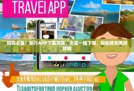 妈妈必备！旅行APP下载攻略，迅雷一键下载，轻松规划美好旅程