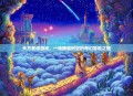 天方夜谭游戏，一场跨越时空的奇幻冒险之旅