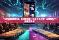手游与网游的界限，是同根同源，还是各有天地？深度解析手游下载现象